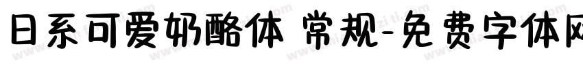 日系可爱奶酪体 常规字体转换